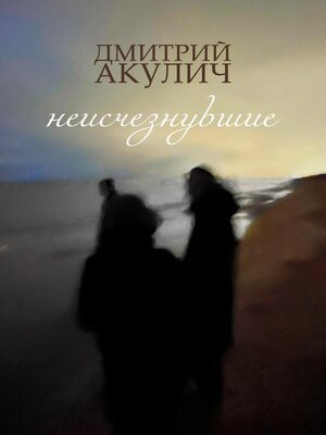 cover image of Неисчезнувшие